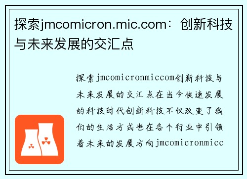 探索jmcomicron.mic.com：创新科技与未来发展的交汇点